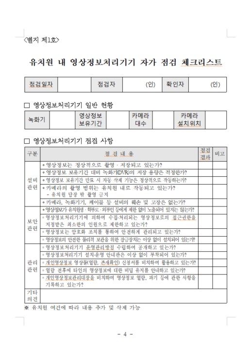 2026학년도 김포가온유치원 영상정보처리기기 운영, 관리 방침(홈페이지 공개용) 004