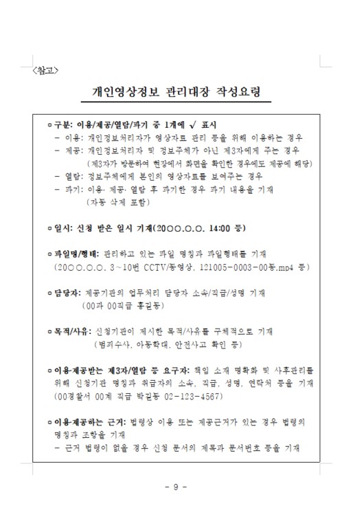 2026학년도 김포가온유치원 영상정보처리기기 운영, 관리 방침(홈페이지 공개용) 009