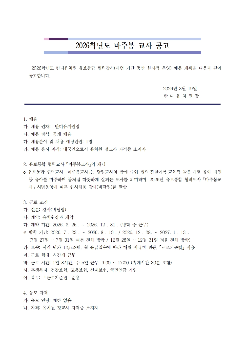 2026학년도 반디유치원 마주봄교사 채용 공고 및 양식_공고용001
