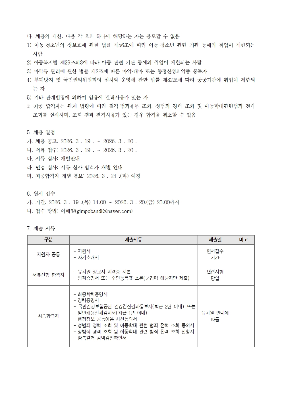 2026학년도 반디유치원 마주봄교사 채용 공고 및 양식_공고용002