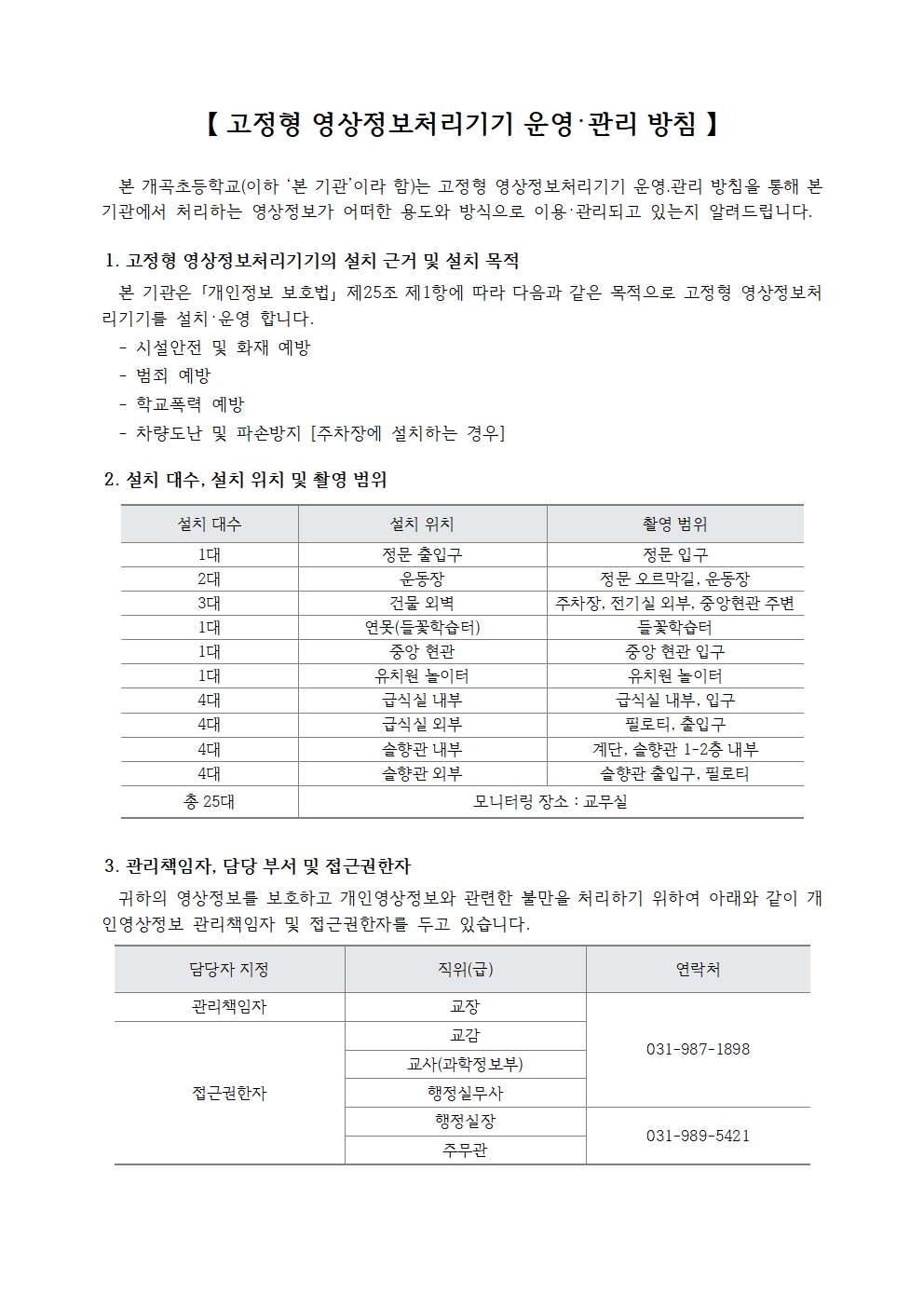개곡초 고정형 영상정보처리기기 운영·관리 방침001