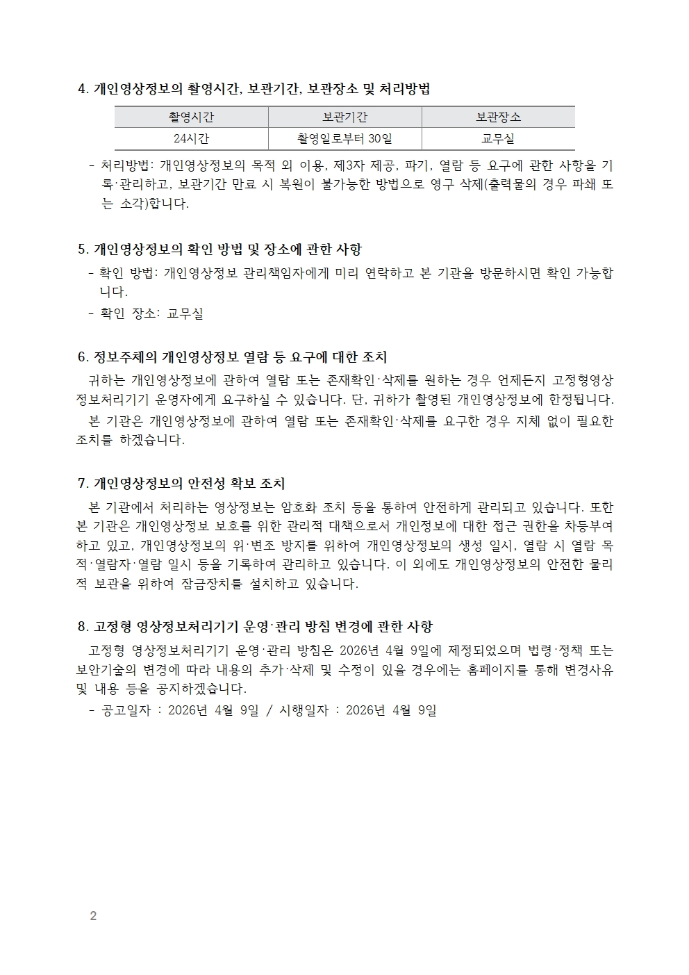 개곡초 고정형 영상정보처리기기 운영·관리 방침002