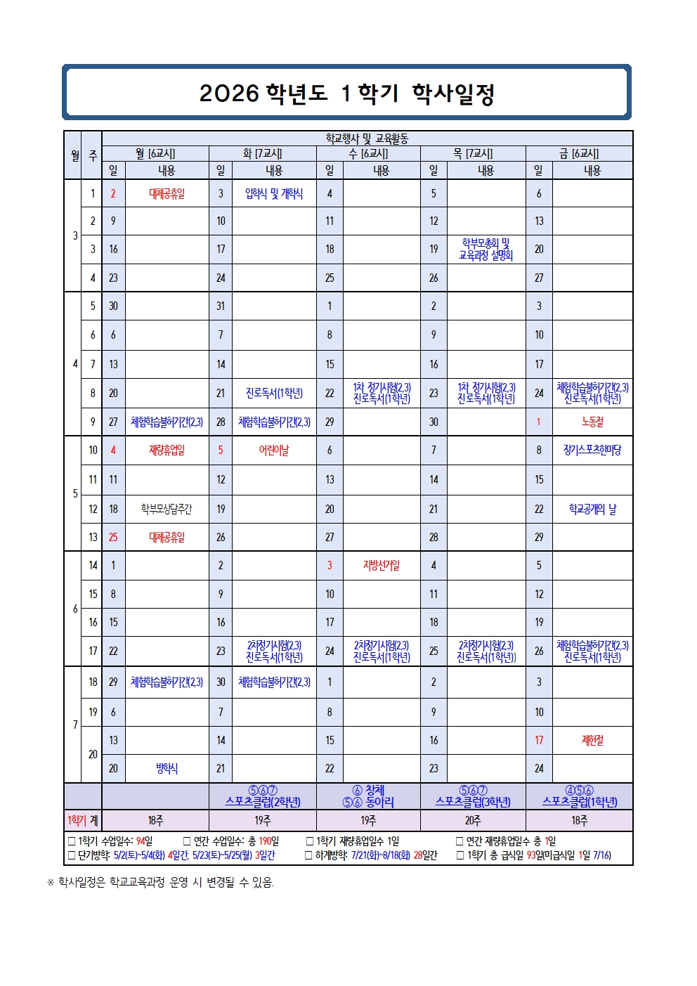2026학년도 장기중학교 학사일정(4.13.)001