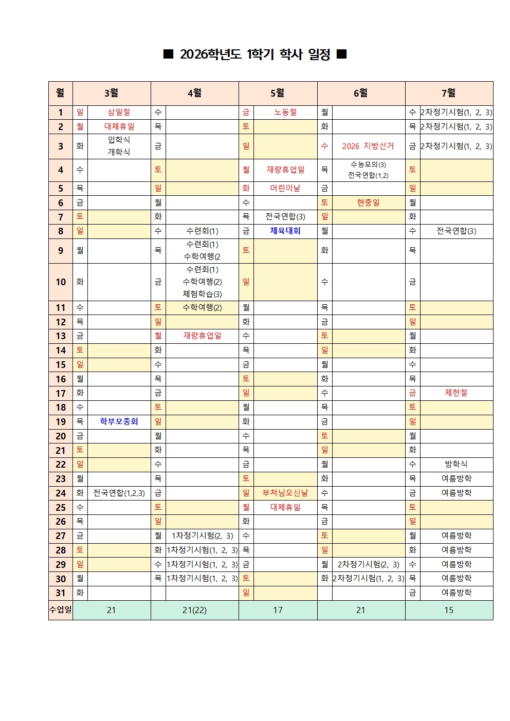 2026학년도 학사일정(2026 0421 수정)001