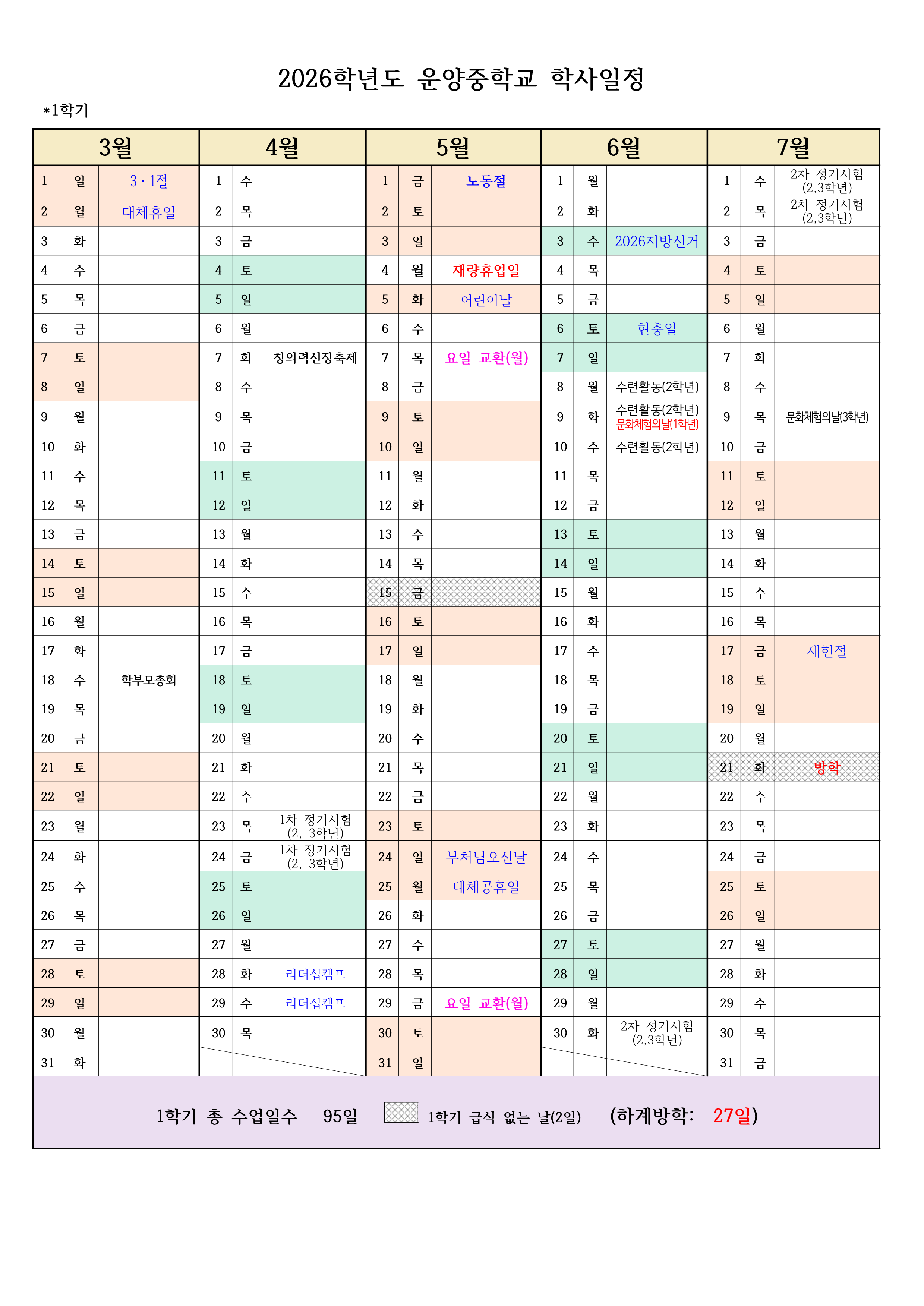 2026학년도 운양중학교 학사일정(5.1.휴무)_1.png