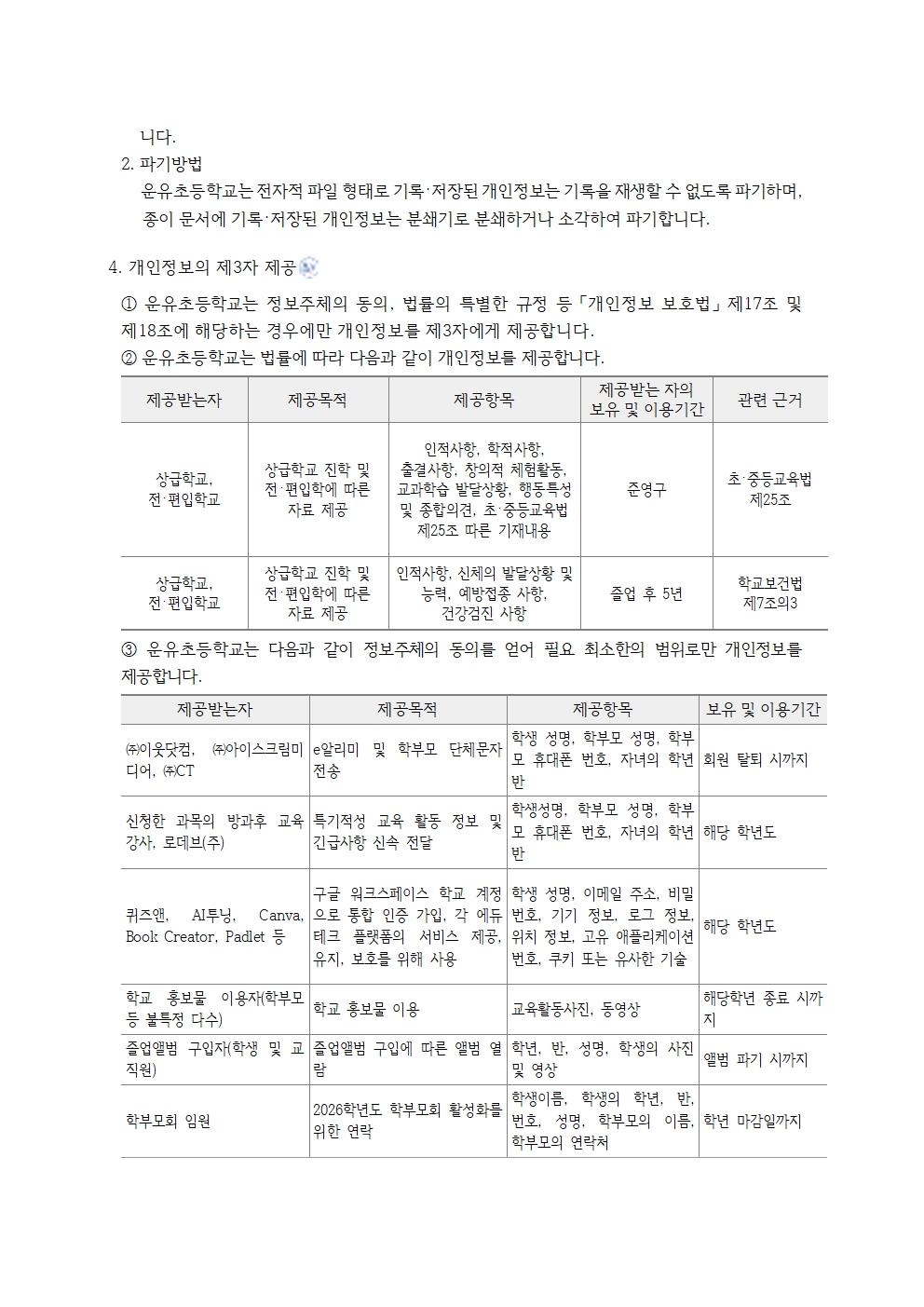 2026학년도 운유초등학교 개인정보 처리방침(0301)006