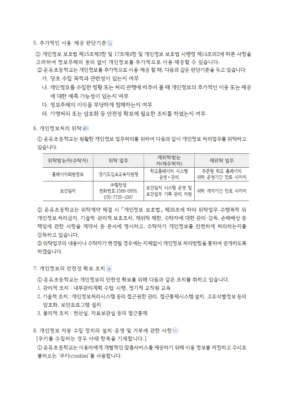 2026학년도 운유초등학교 개인정보 처리방침(0301)007