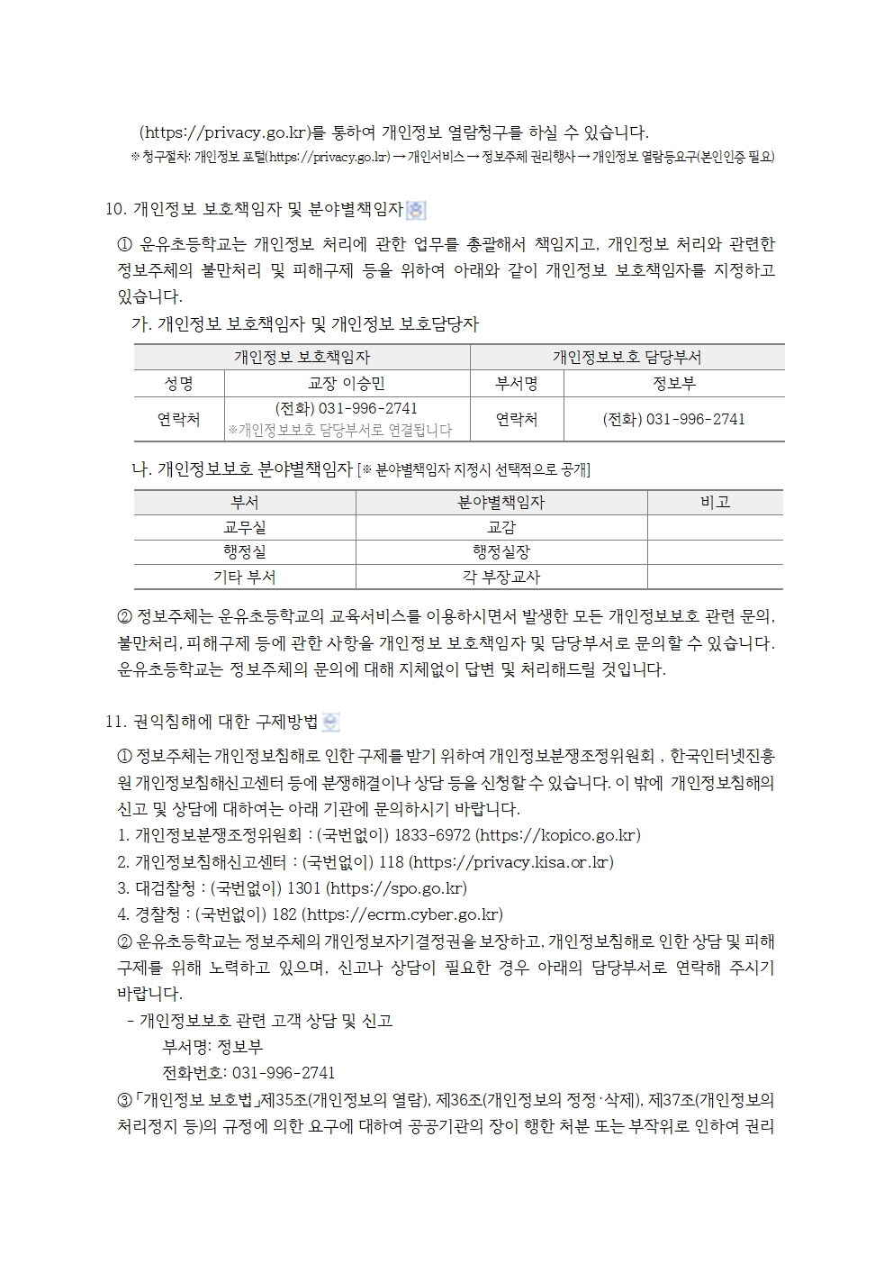 2026학년도 운유초등학교 개인정보 처리방침(0301)009