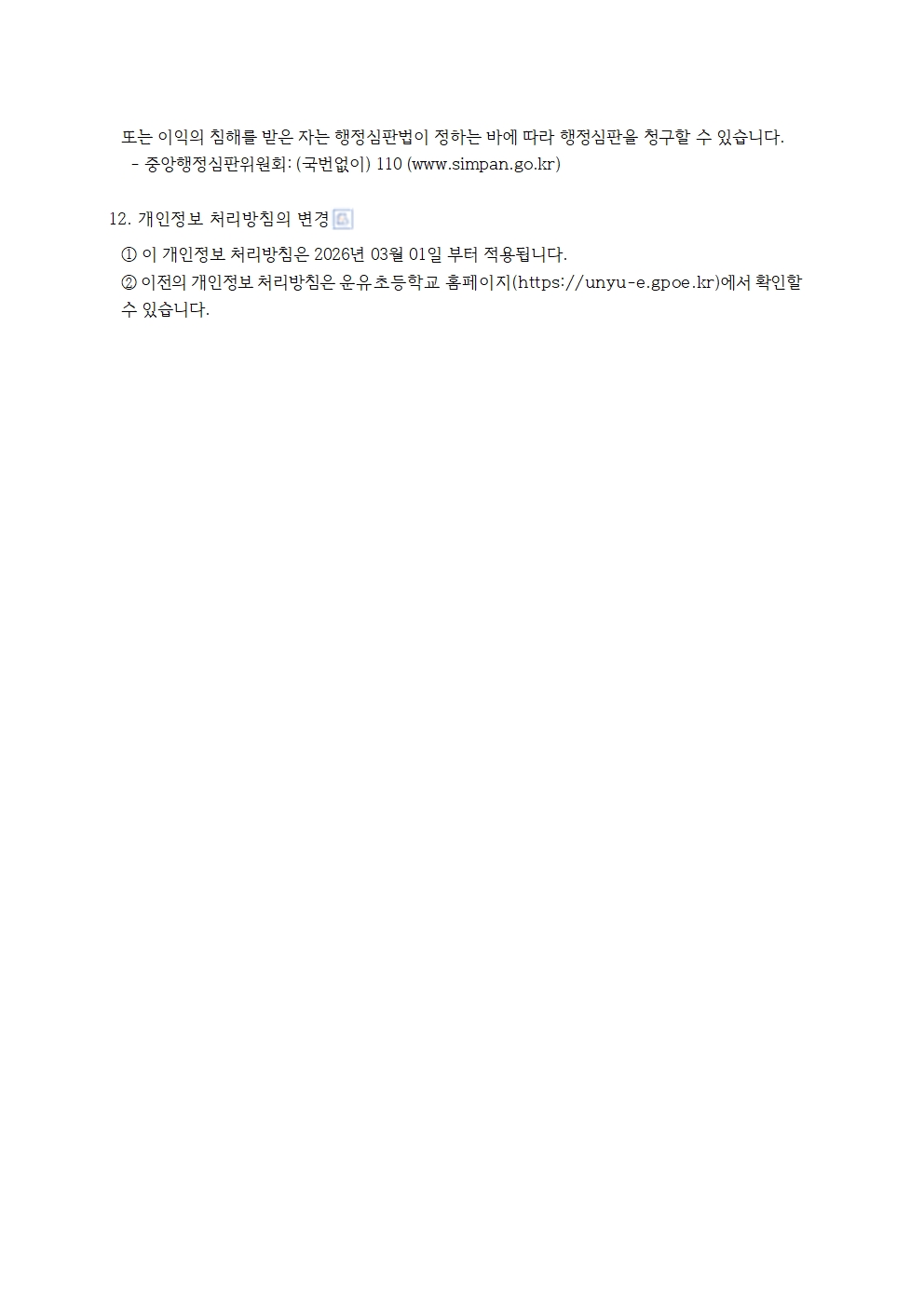 2026학년도 운유초등학교 개인정보 처리방침(0301)010