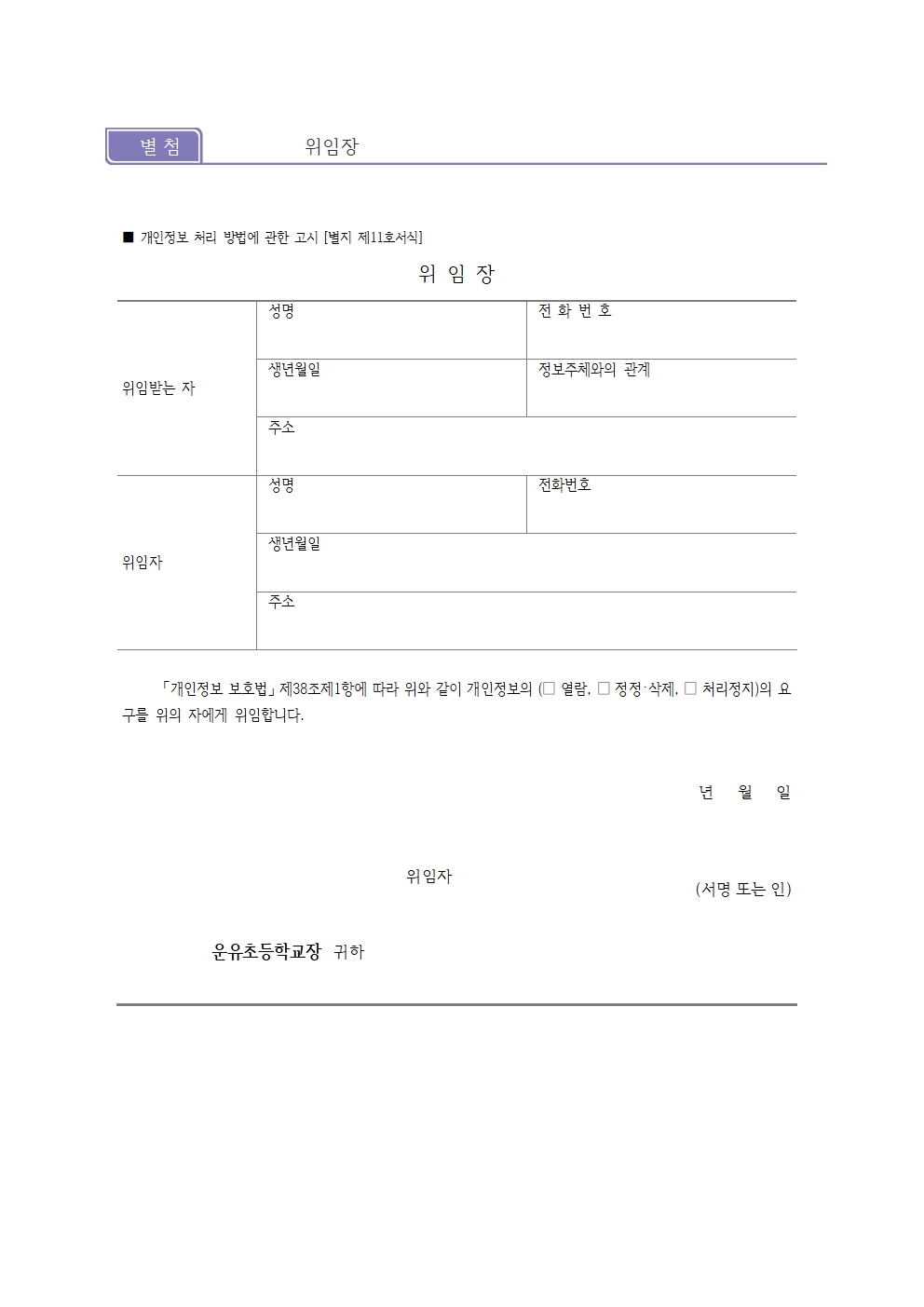 2026학년도 운유초등학교 개인정보 처리방침(0301)011