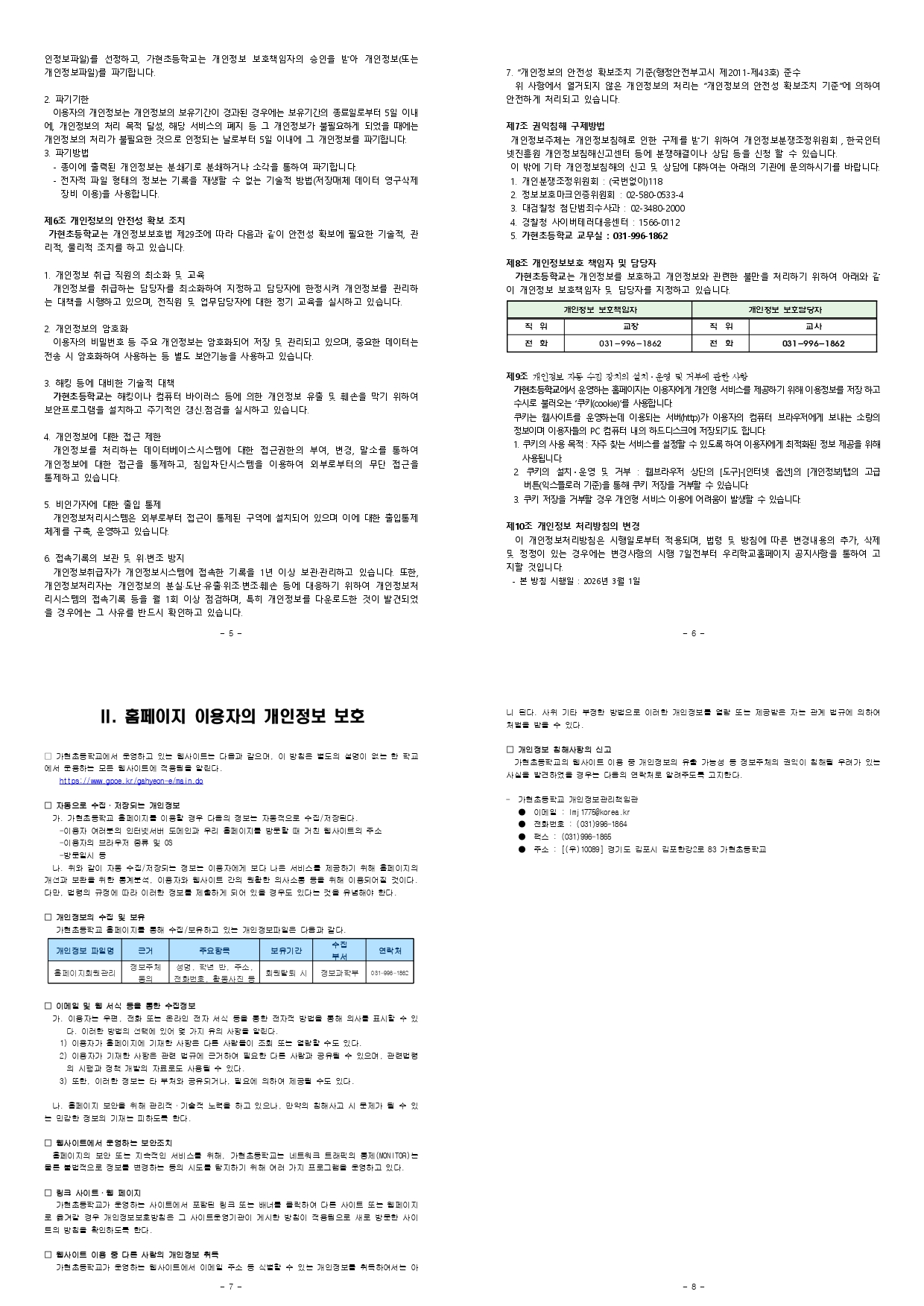 2026 가현초 개인정보 처리방침_page-0002