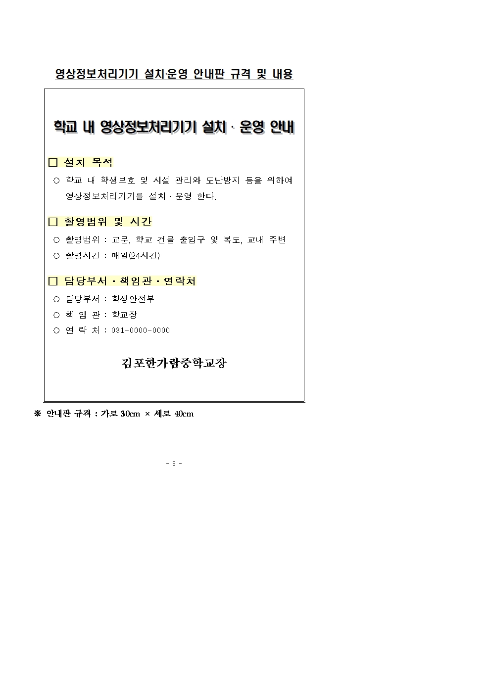 2026학년도 학교 내 영상정보처리기기 운영·관리 방침(홈페이지 공개용)003