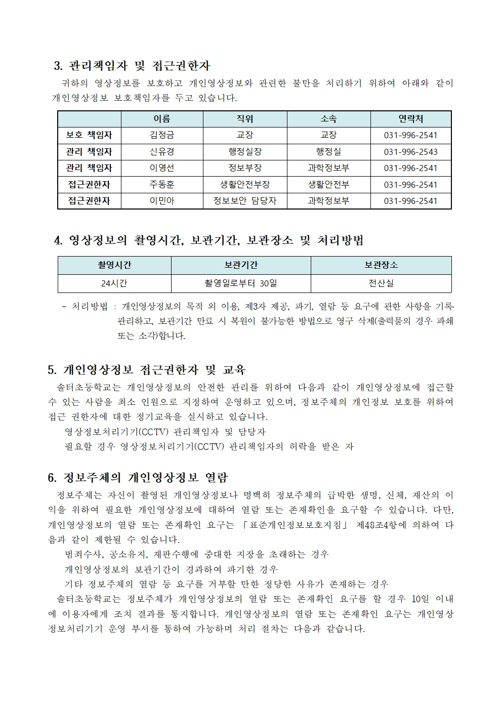 2026학년도 교내 영상정보처리기기 운영 및 관리 방침002.jpg