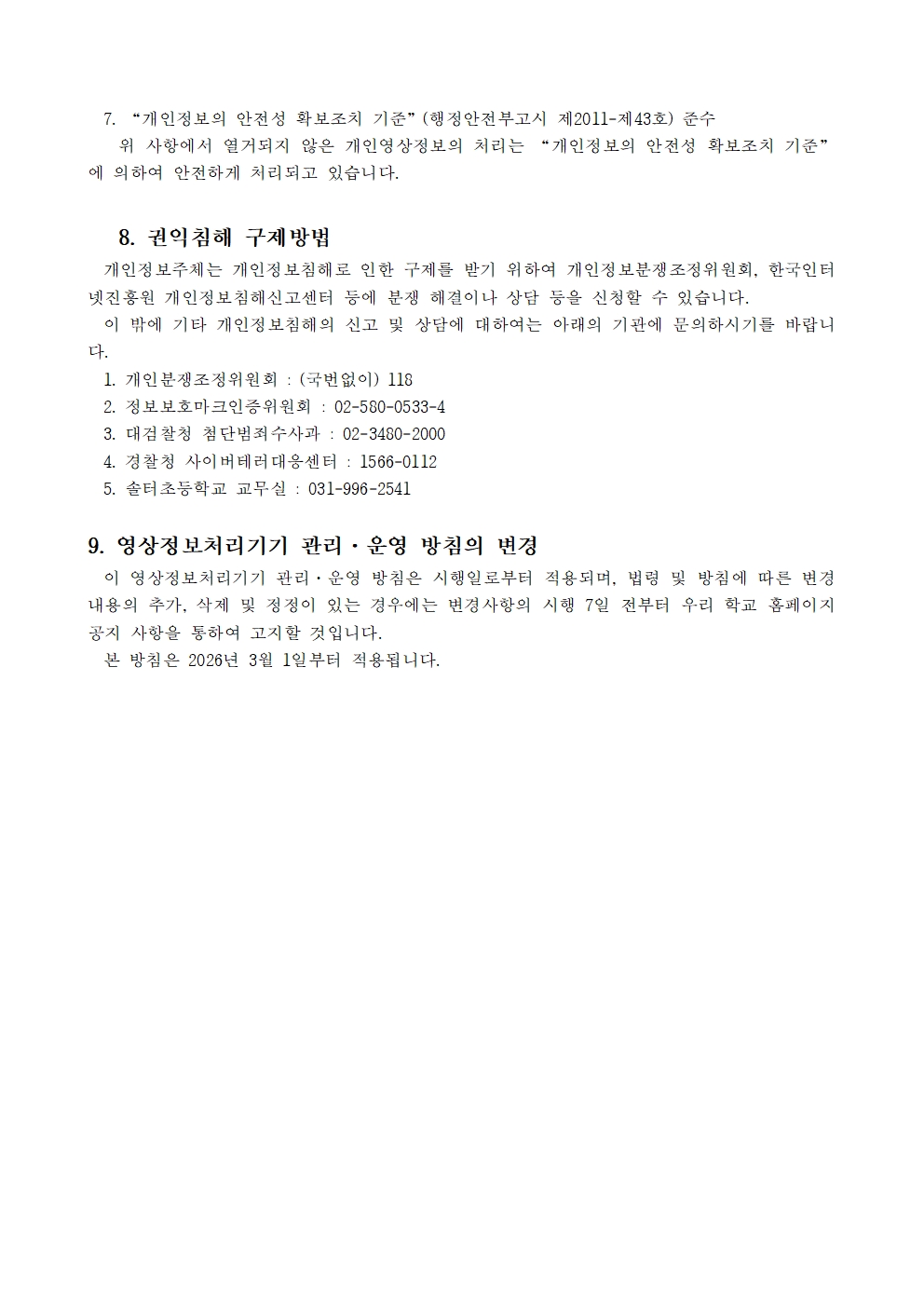 2026학년도 교내 영상정보처리기기 운영 및 관리 방침004.jpg