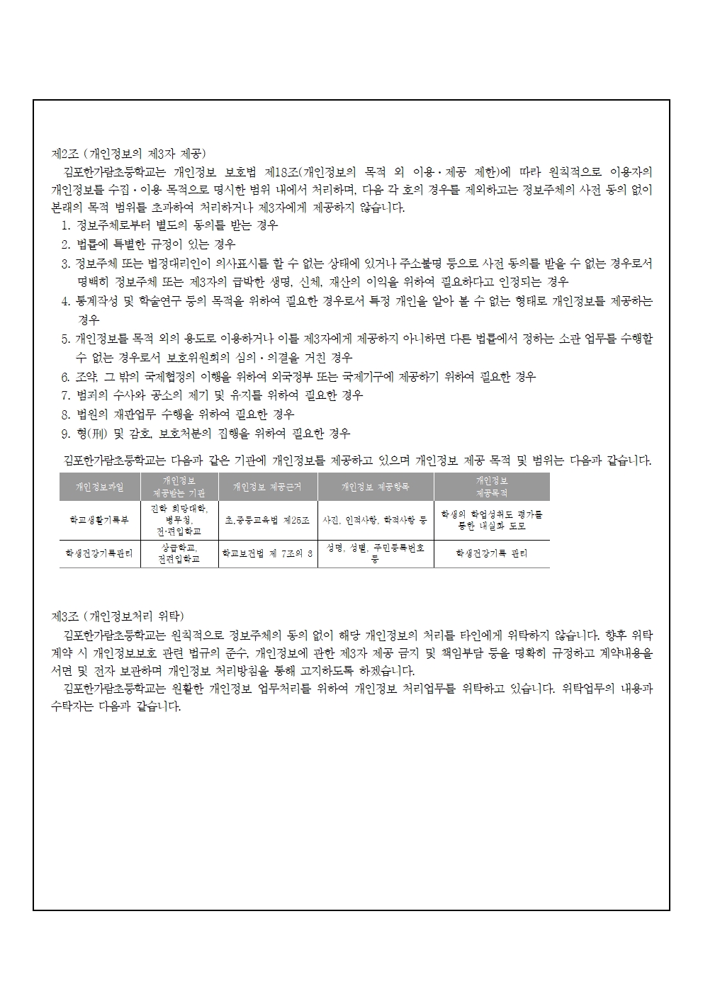 2026년도 개인정보 처리방침 개정(김포한가람초)0610최종003