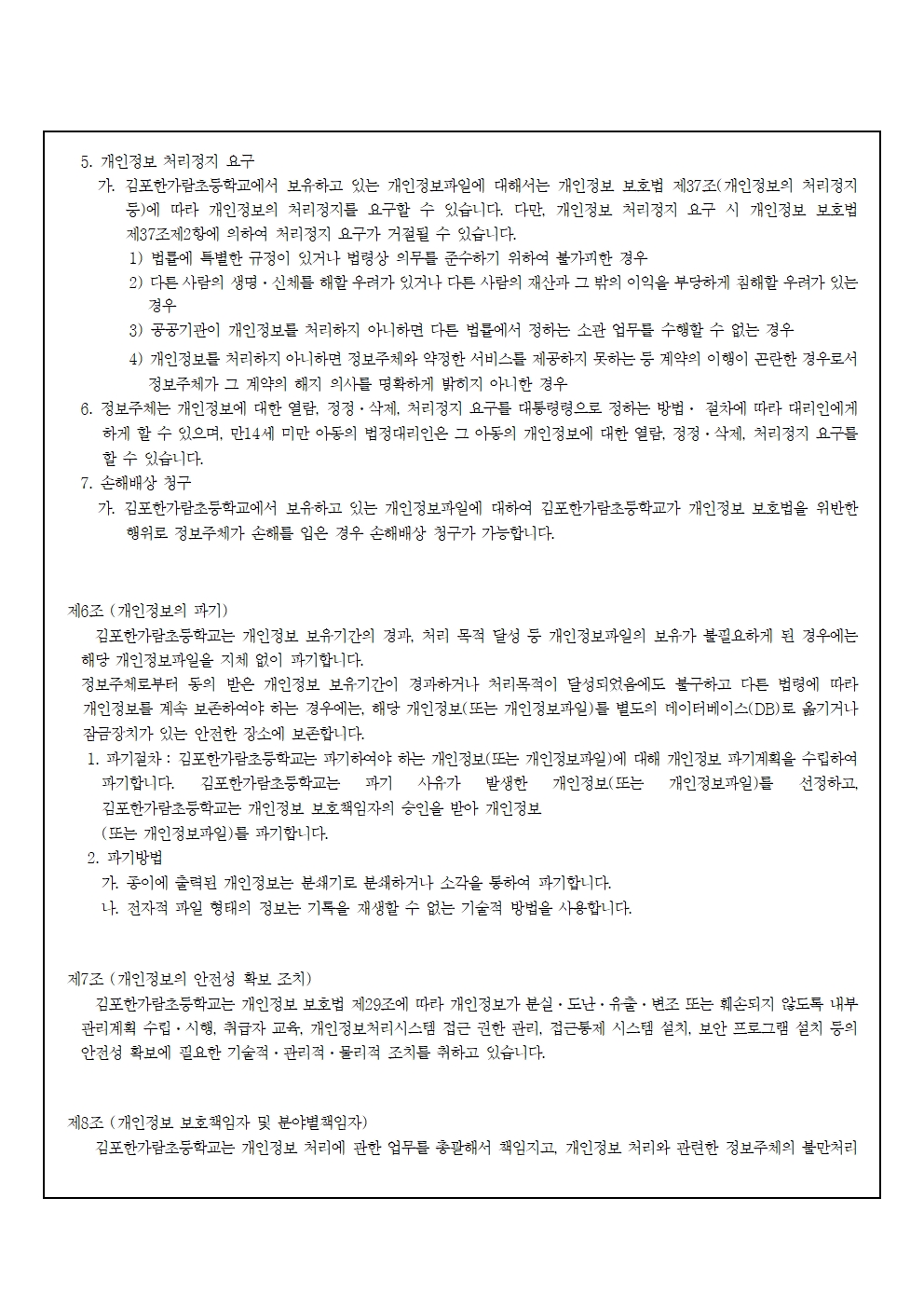 2026년도 개인정보 처리방침 개정(김포한가람초)0610최종006