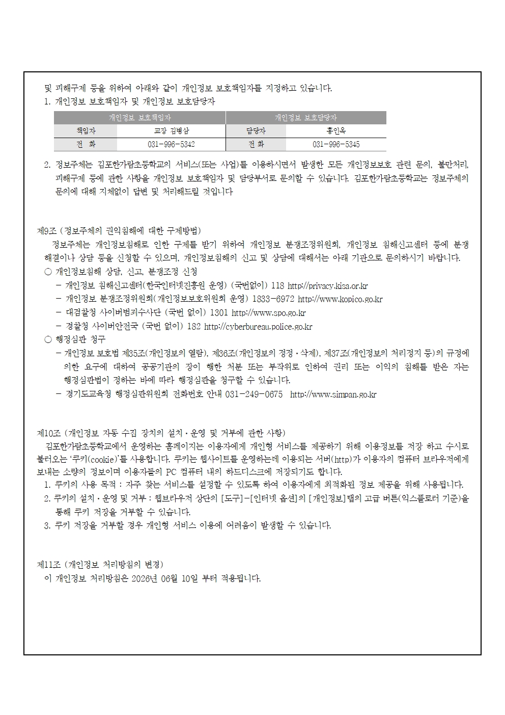 2026년도 개인정보 처리방침 개정(김포한가람초)0610최종007