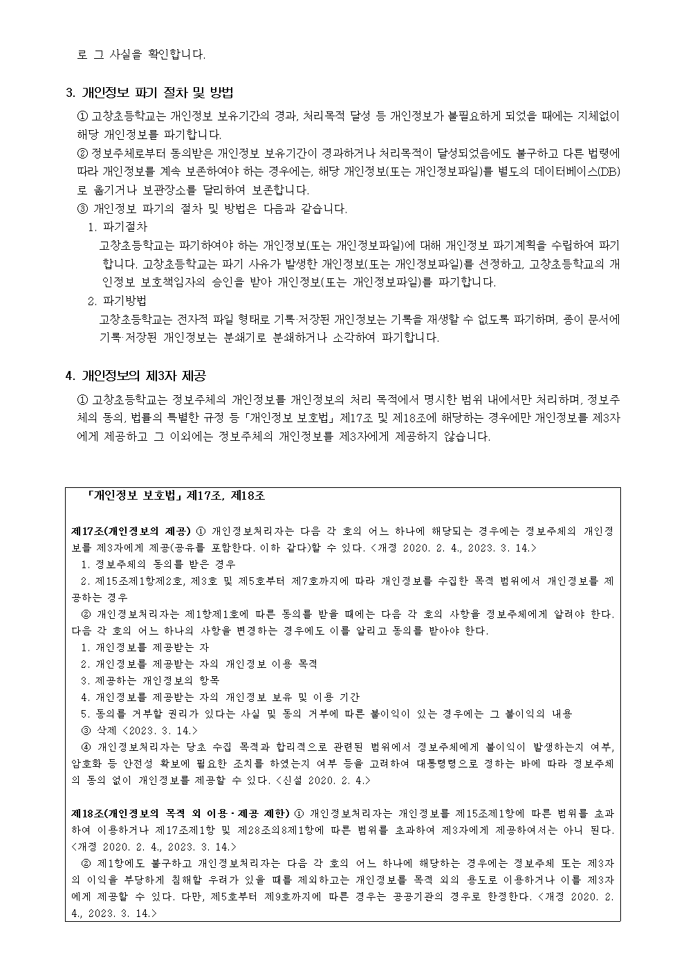 고창초등학교 개인정보처리 방침(2026)004