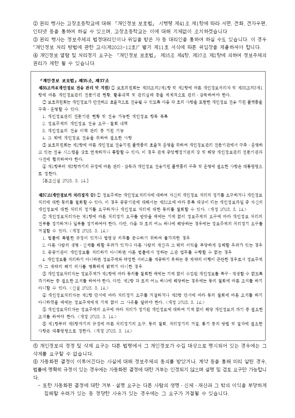 고창초등학교 개인정보처리 방침(2026)007