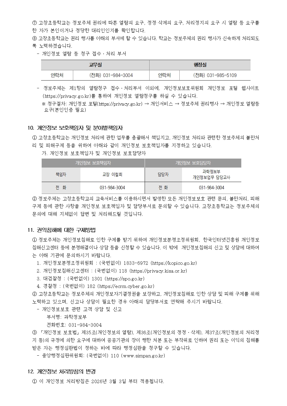 고창초등학교 개인정보처리 방침(2026)008
