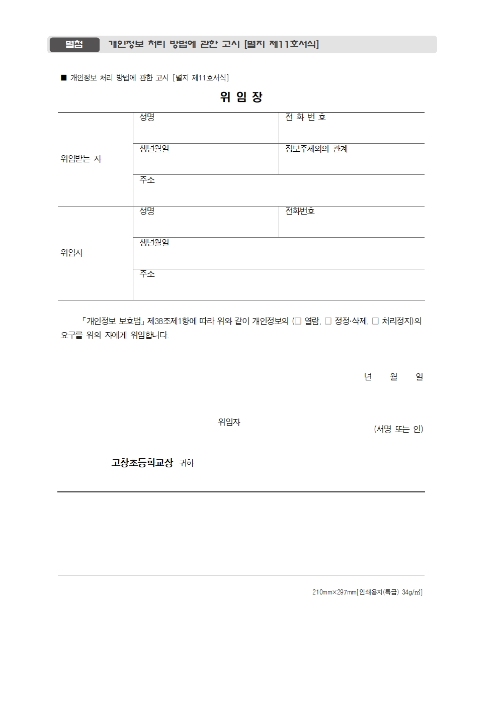 고창초등학교 개인정보처리 방침(2026)010