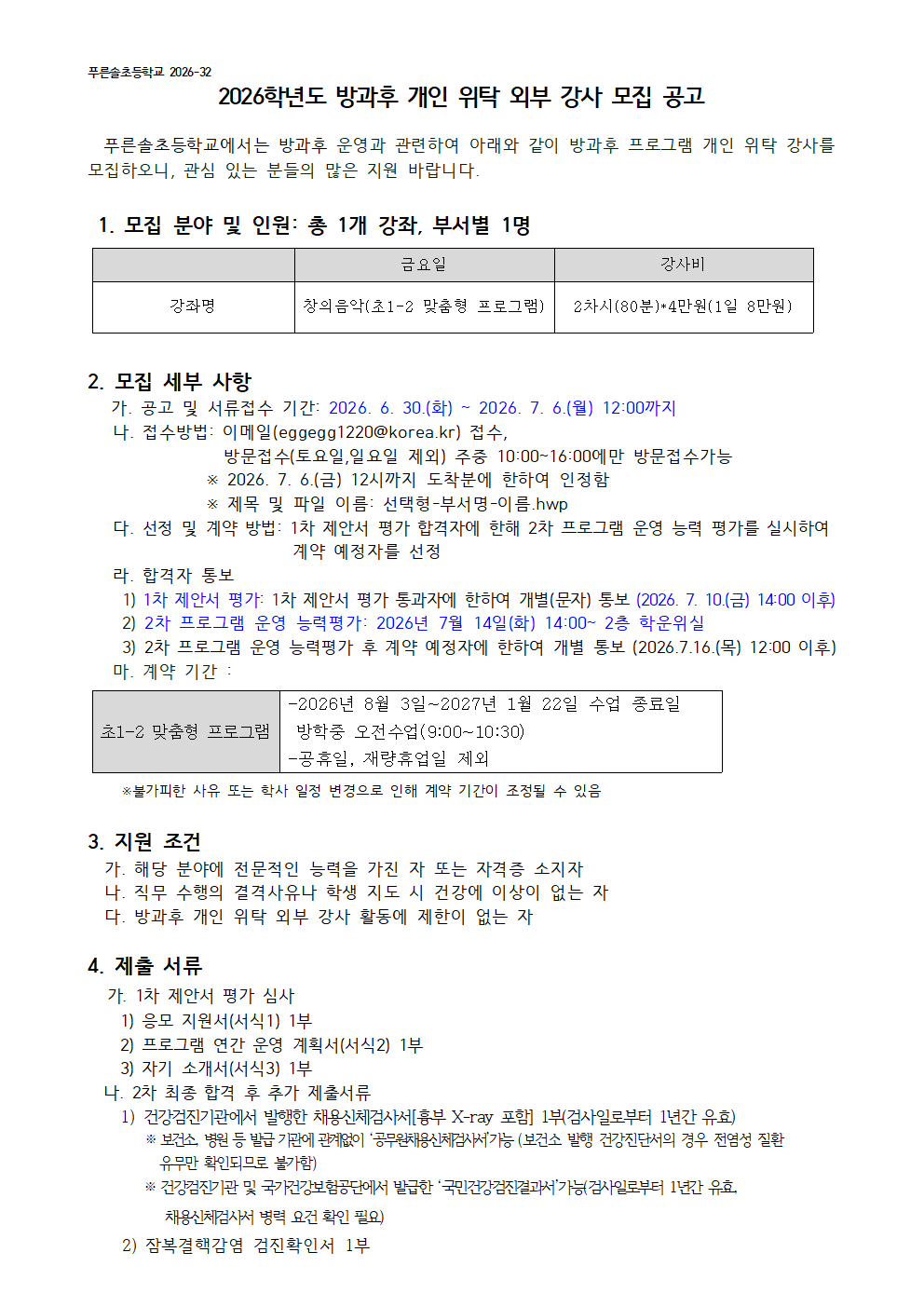 2026 방과후 개인위탁 외부강사(창의음악) 모집공고문001
