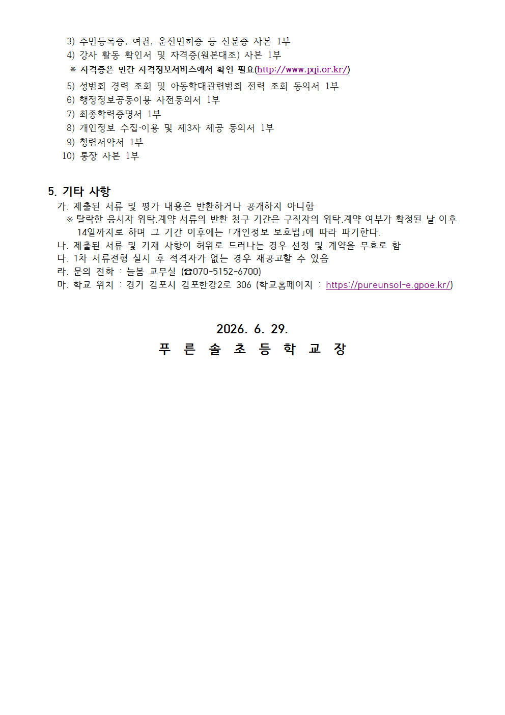 2026 방과후 개인위탁 외부강사(창의음악) 모집공고문002