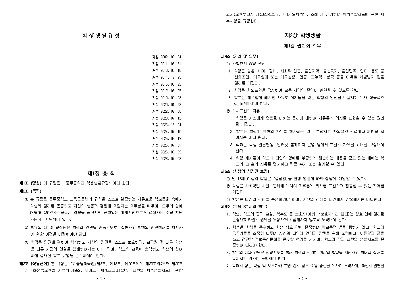 2026학년도 풍무중학교 학생생활규정(2026. 7 .8. 개정)(최종)001.jpg