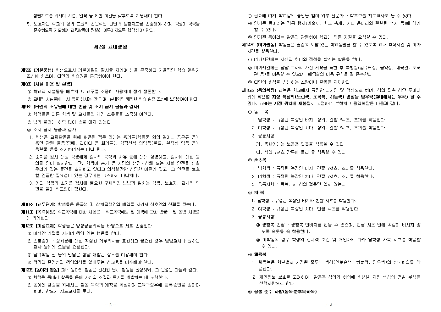 2026학년도 풍무중학교 학생생활규정(2026. 7 .8. 개정)(최종)002.jpg