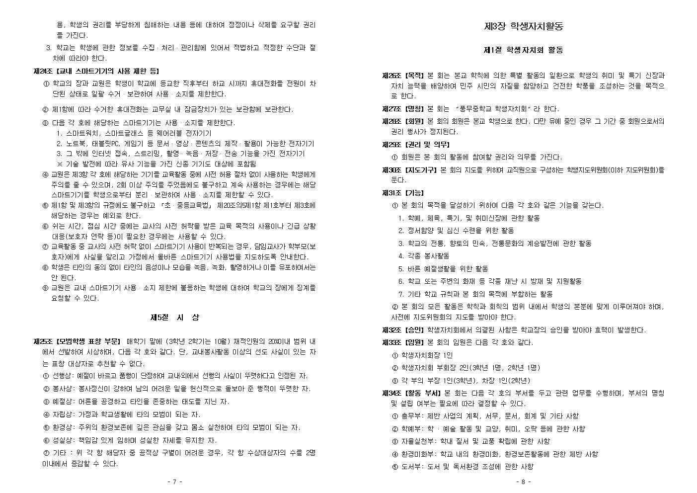 2026학년도 풍무중학교 학생생활규정(2026. 7 .8. 개정)(최종)004.jpg