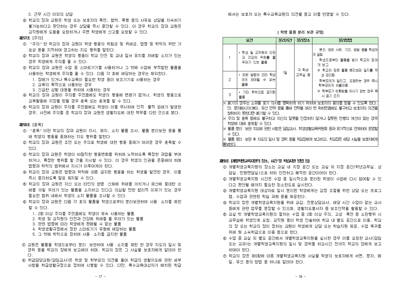 2026학년도 풍무중학교 학생생활규정(2026. 7 .8. 개정)(최종)009.jpg