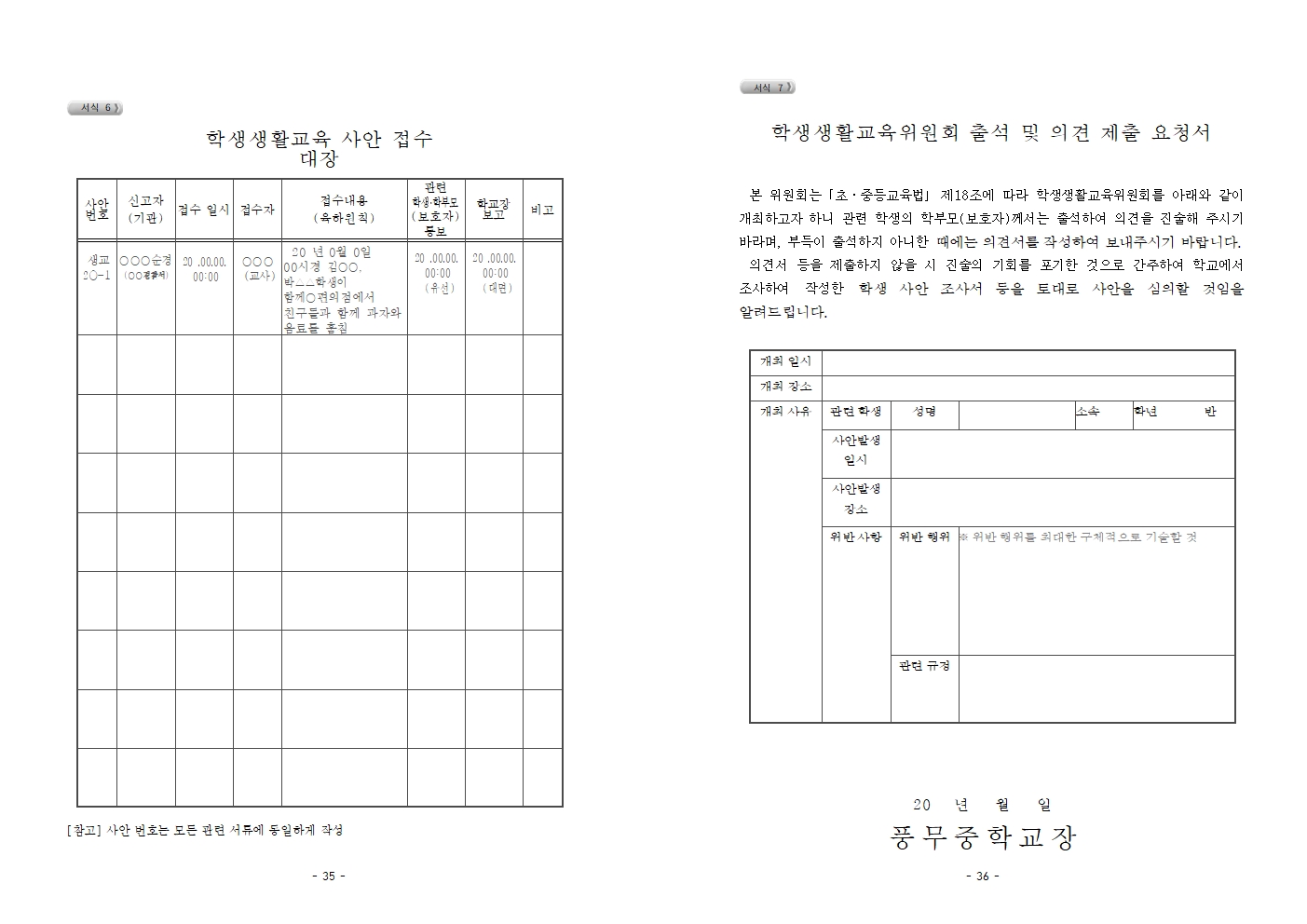 2026학년도 풍무중학교 학생생활규정(2026. 7 .8. 개정)(최종)018.jpg