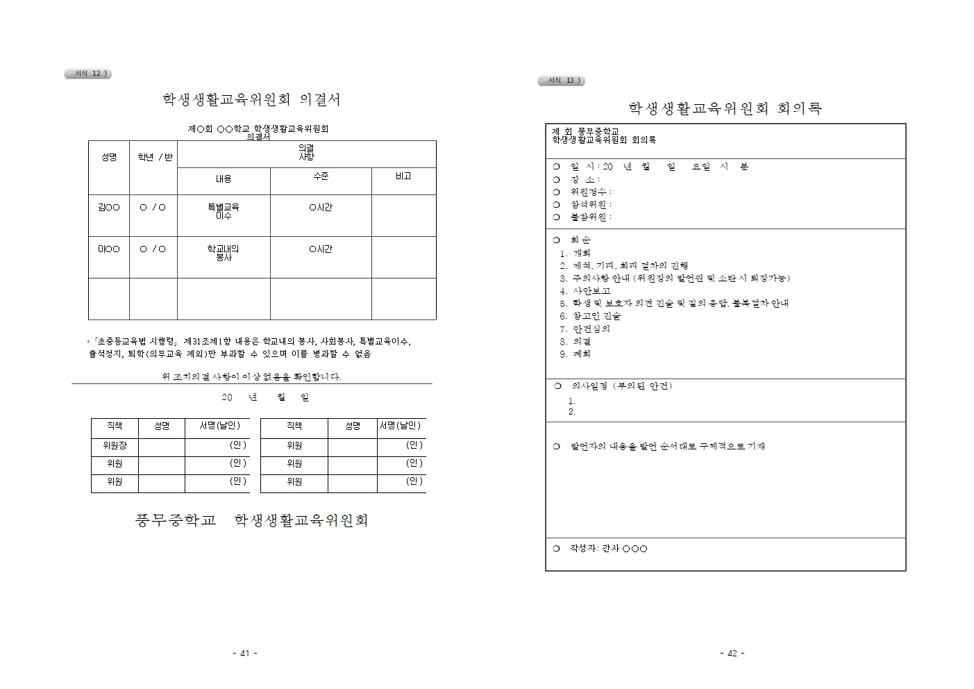2026학년도 풍무중학교 학생생활규정(2026. 7 .8. 개정)(최종)021.jpg