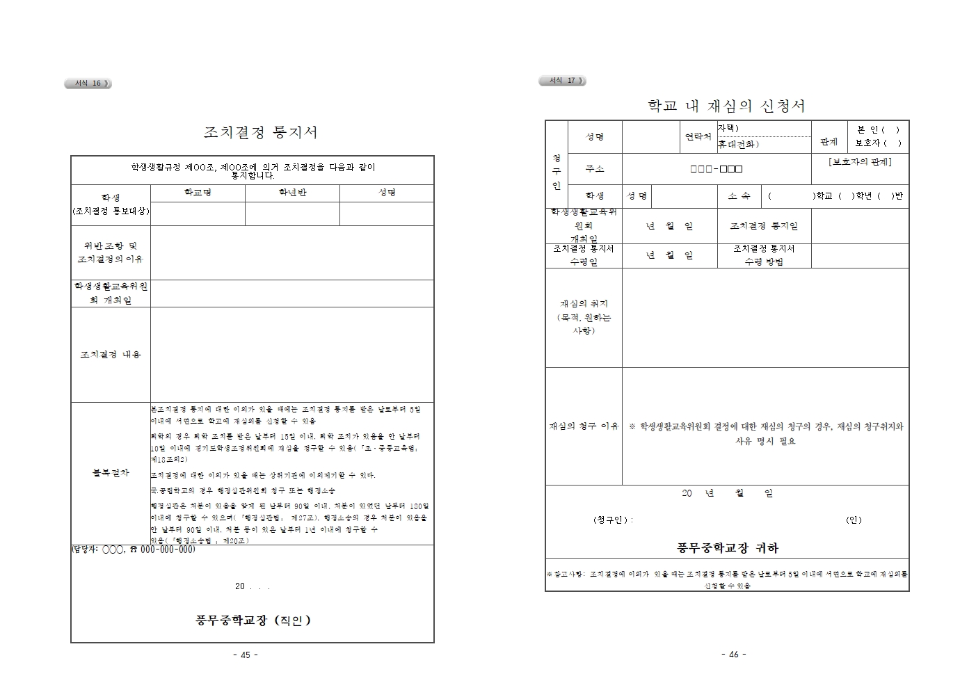 2026학년도 풍무중학교 학생생활규정(2026. 7 .8. 개정)(최종)023.jpg