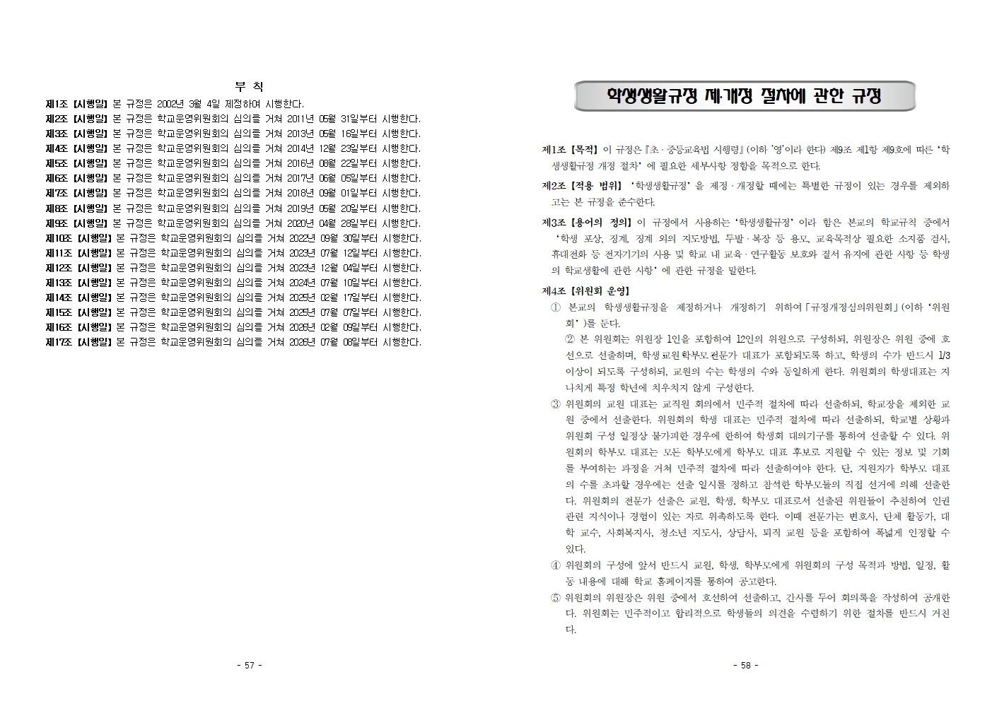 2026학년도 풍무중학교 학생생활규정(2026. 7 .8. 개정)(최종)029