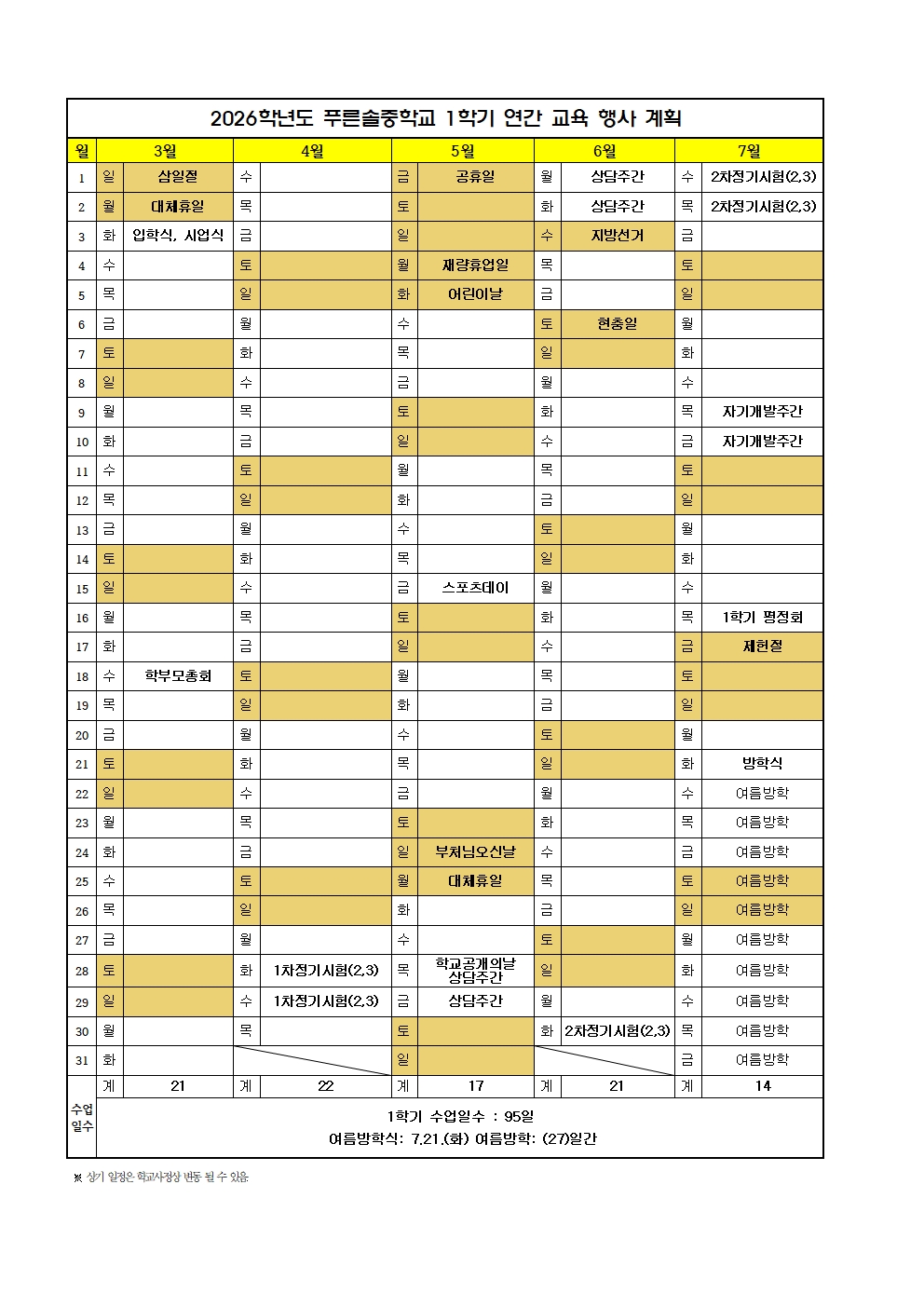 2026학년도 학사일정(10월16일,17일체험학습 일정 변경)(1)001