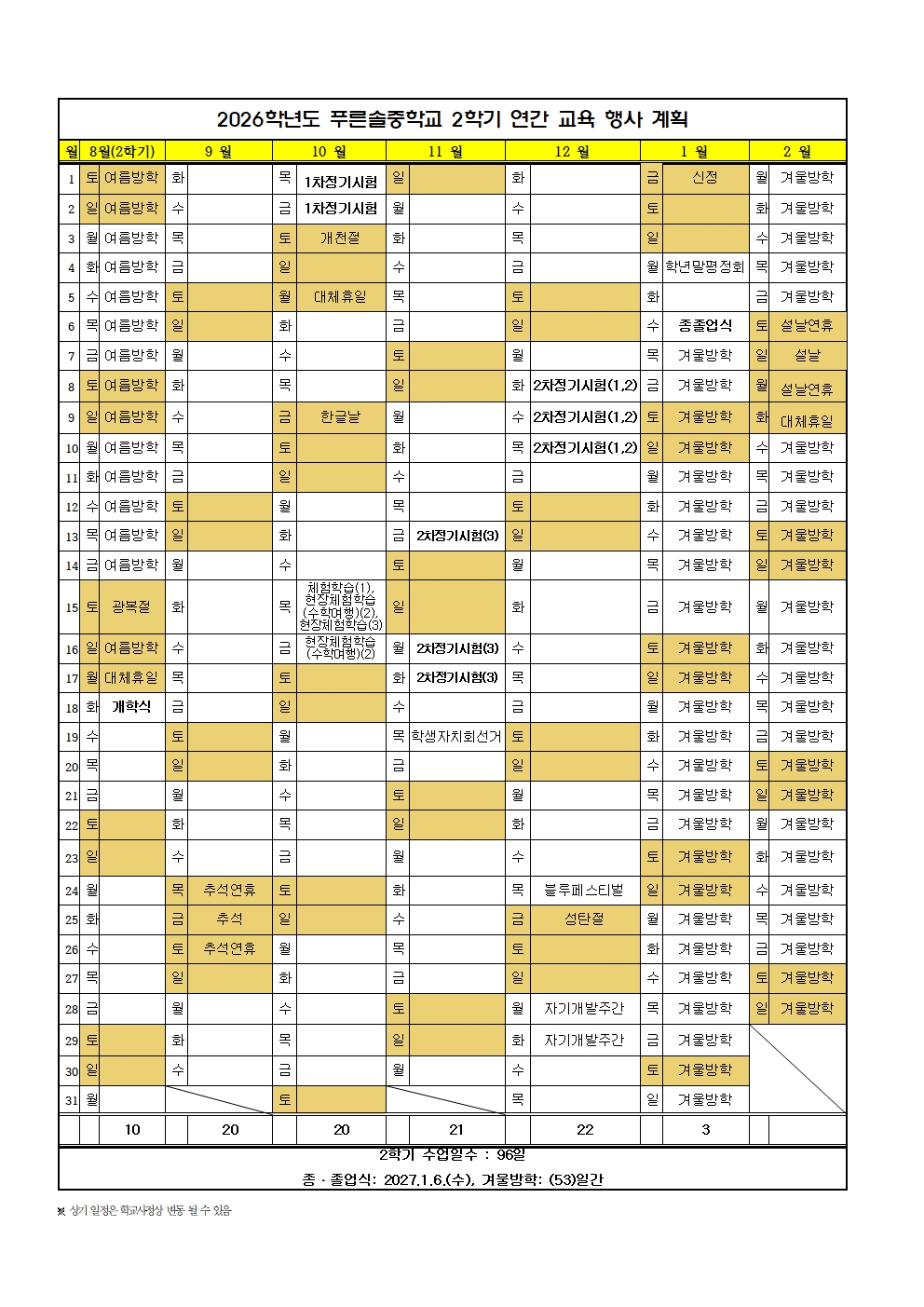 2026학년도 학사일정(10월16일,17일체험학습 일정 변경)(1)002