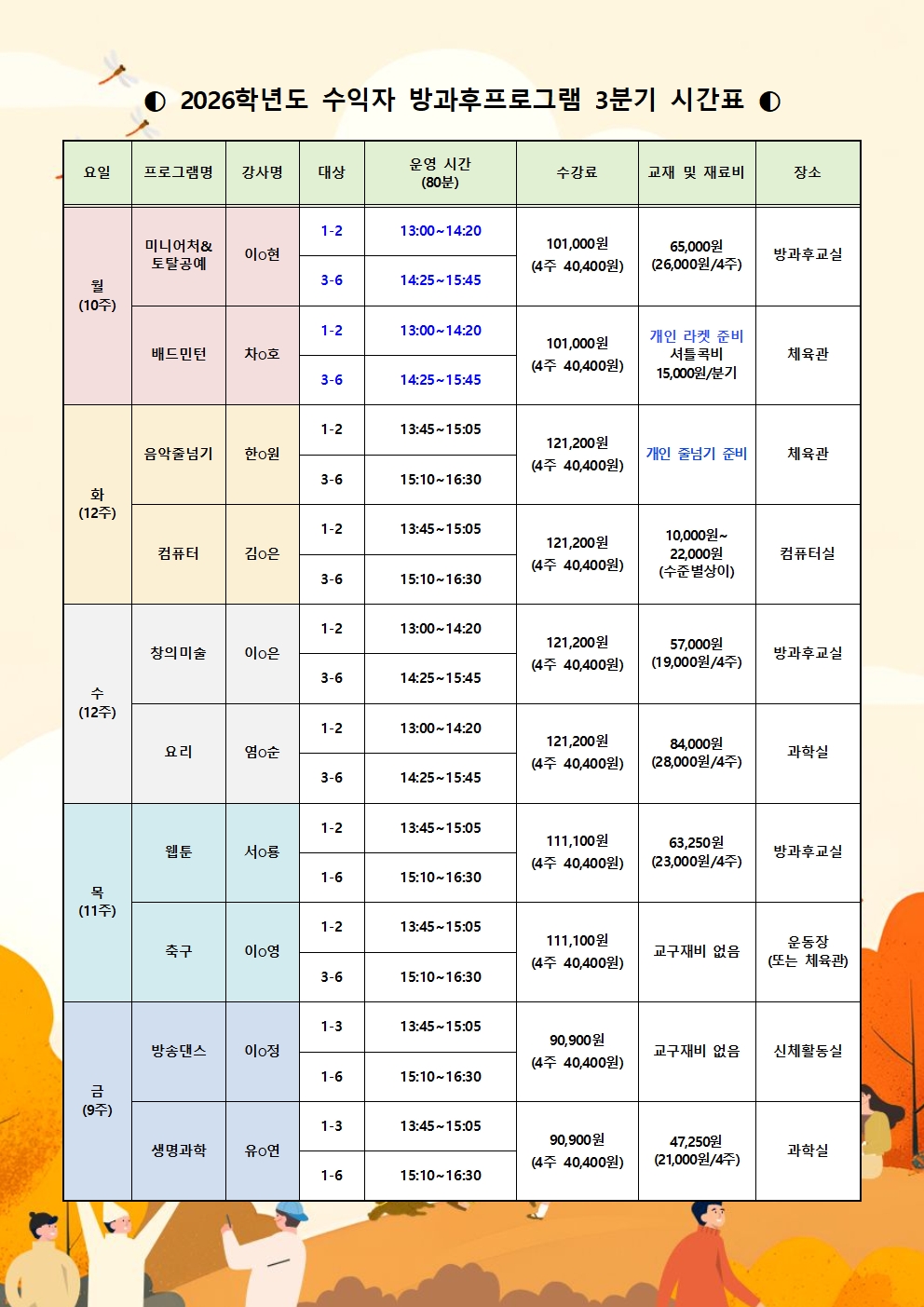 2026학년도 수익자 방과후프로그램 3분기 시간표.jpg