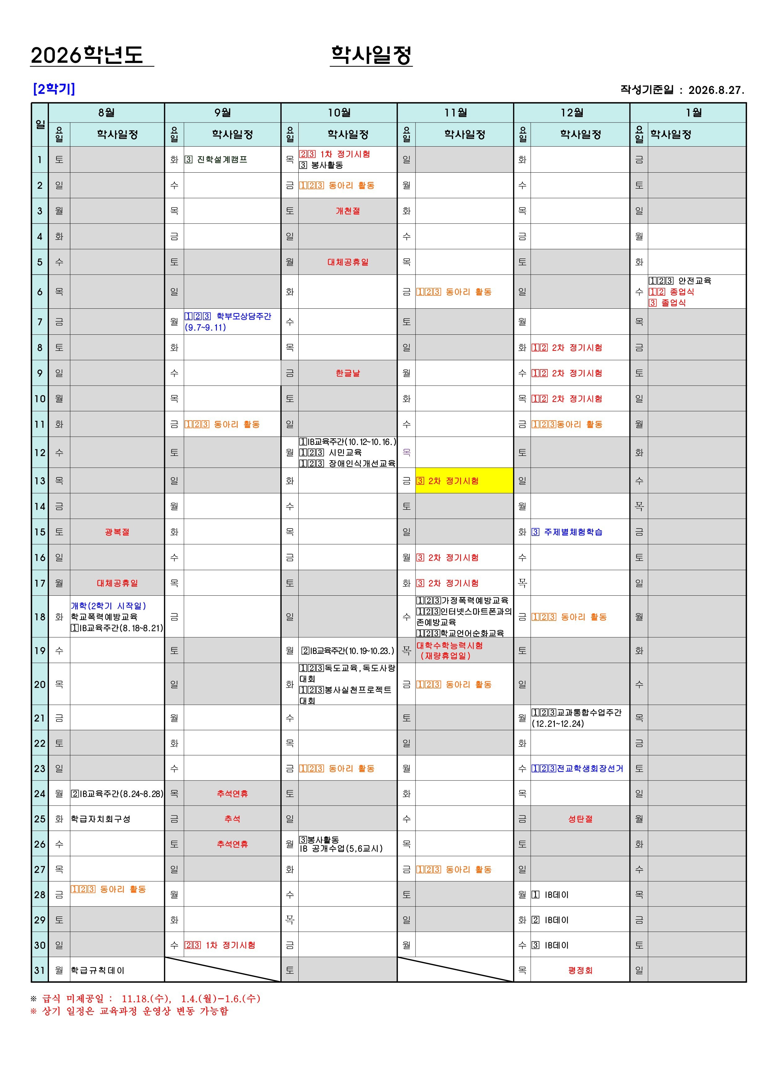 2026학년도 2학기 학사일정(배포용)_1