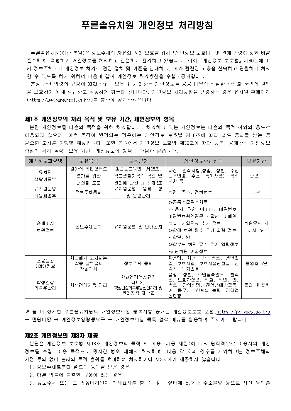 개인정보처리방침_푸른솔(2026.09.01.)001