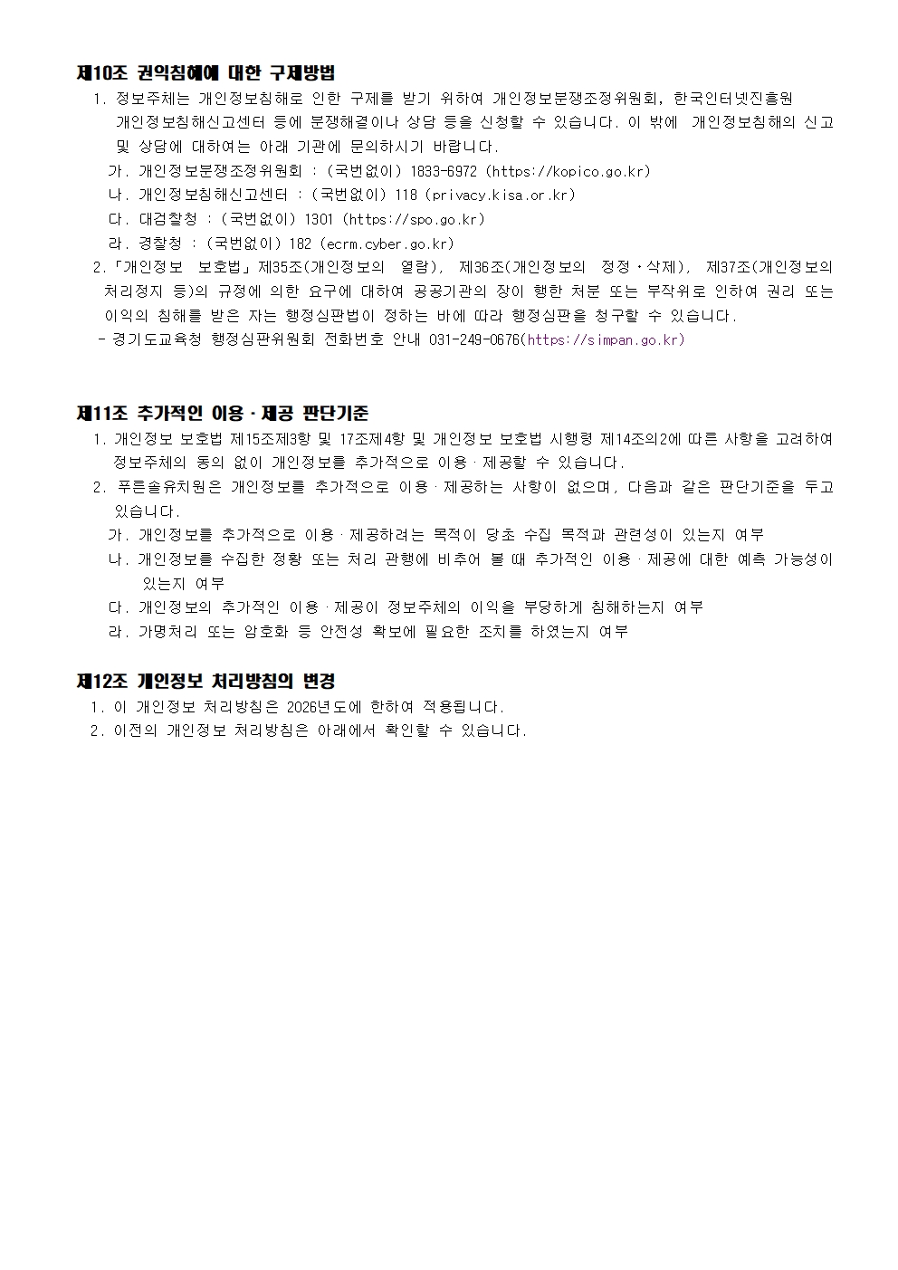 개인정보처리방침_푸른솔(2026.09.01.)005