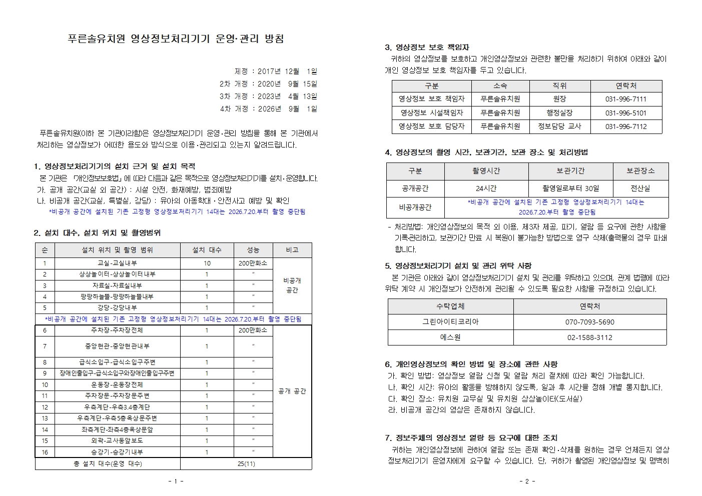 푸른솔유치원 영상정보처리기기 운영 및 관리 방침(홈페이지 공개용)001