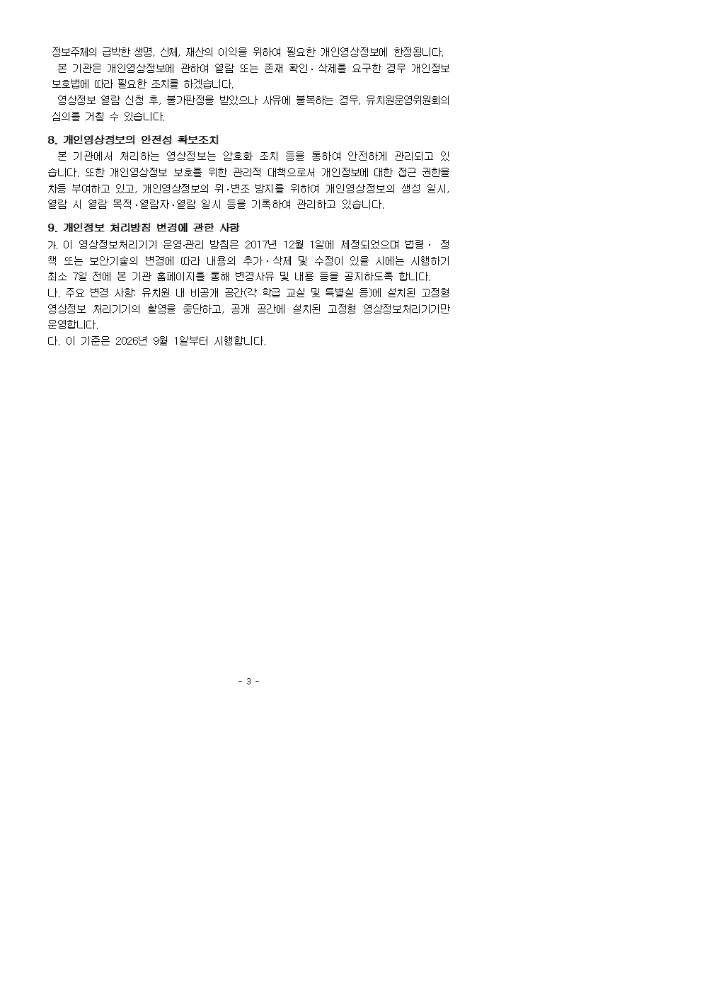 푸른솔유치원 영상정보처리기기 운영 및 관리 방침(홈페이지 공개용)002