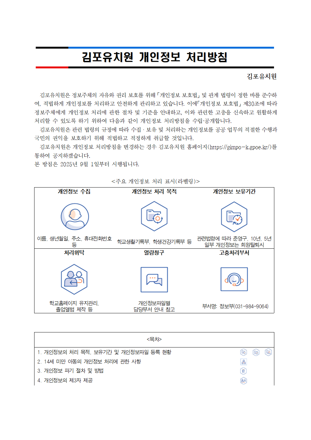김포유치원 개인정보 처리방침(250901 개정)001