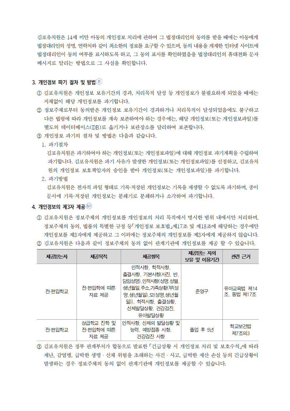 김포유치원 개인정보 처리방침(250901 개정)004