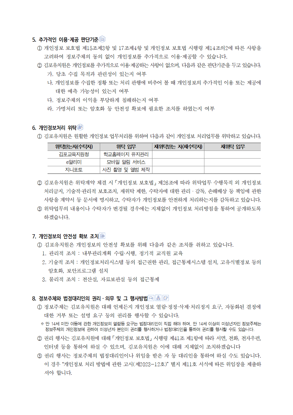 김포유치원 개인정보 처리방침(250901 개정)005