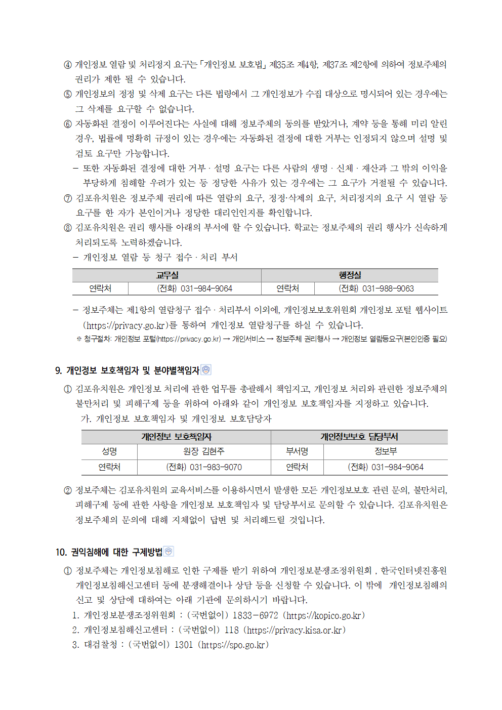 김포유치원 개인정보 처리방침(250901 개정)006