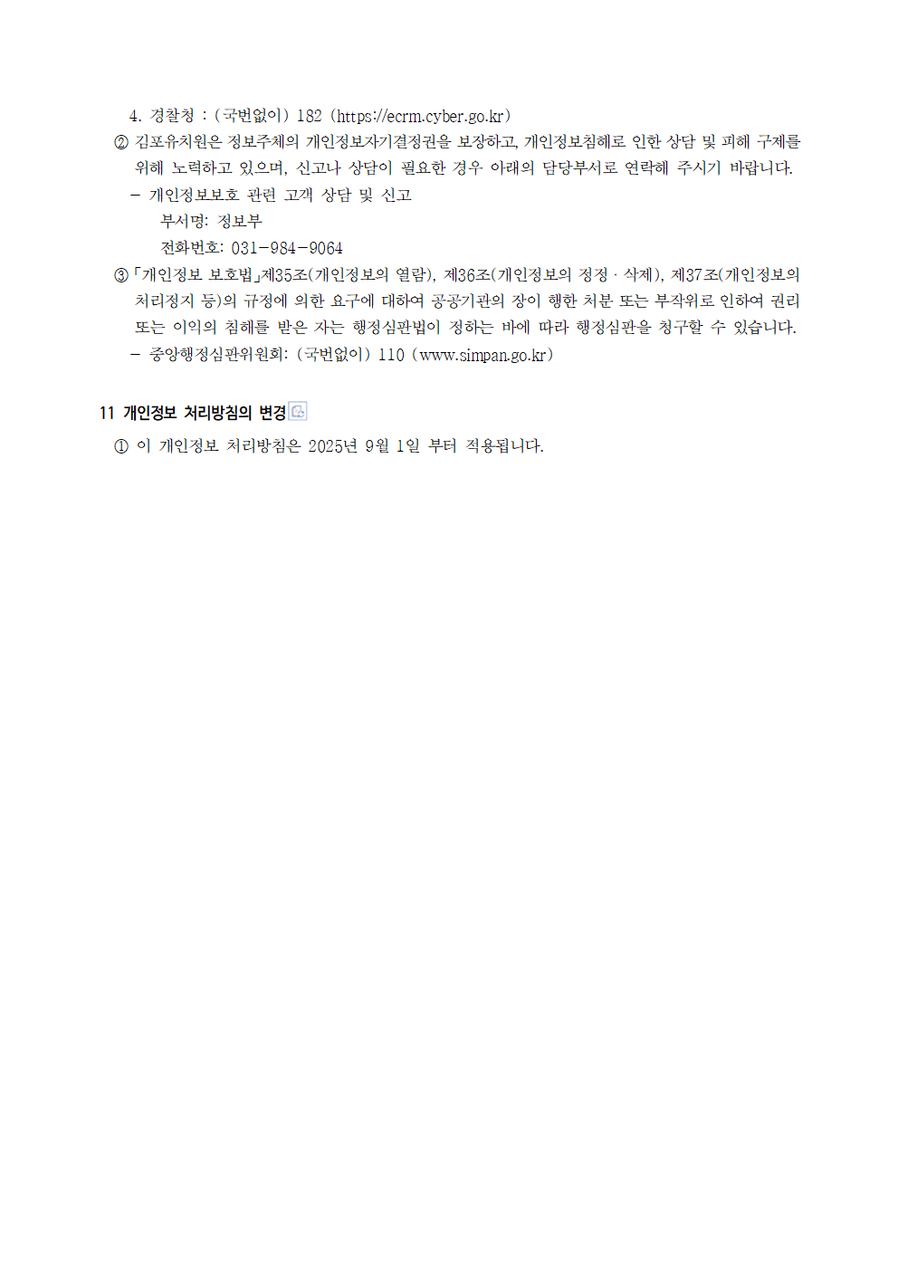 김포유치원 개인정보 처리방침(250901 개정)007