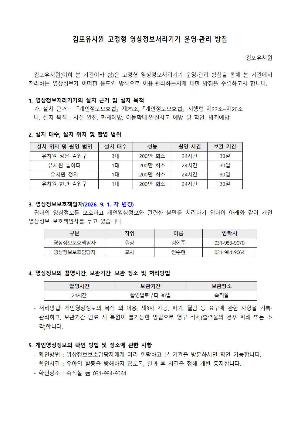 김포유치원 고정형 영상정보처리기기 운영관리 방침(260901)001