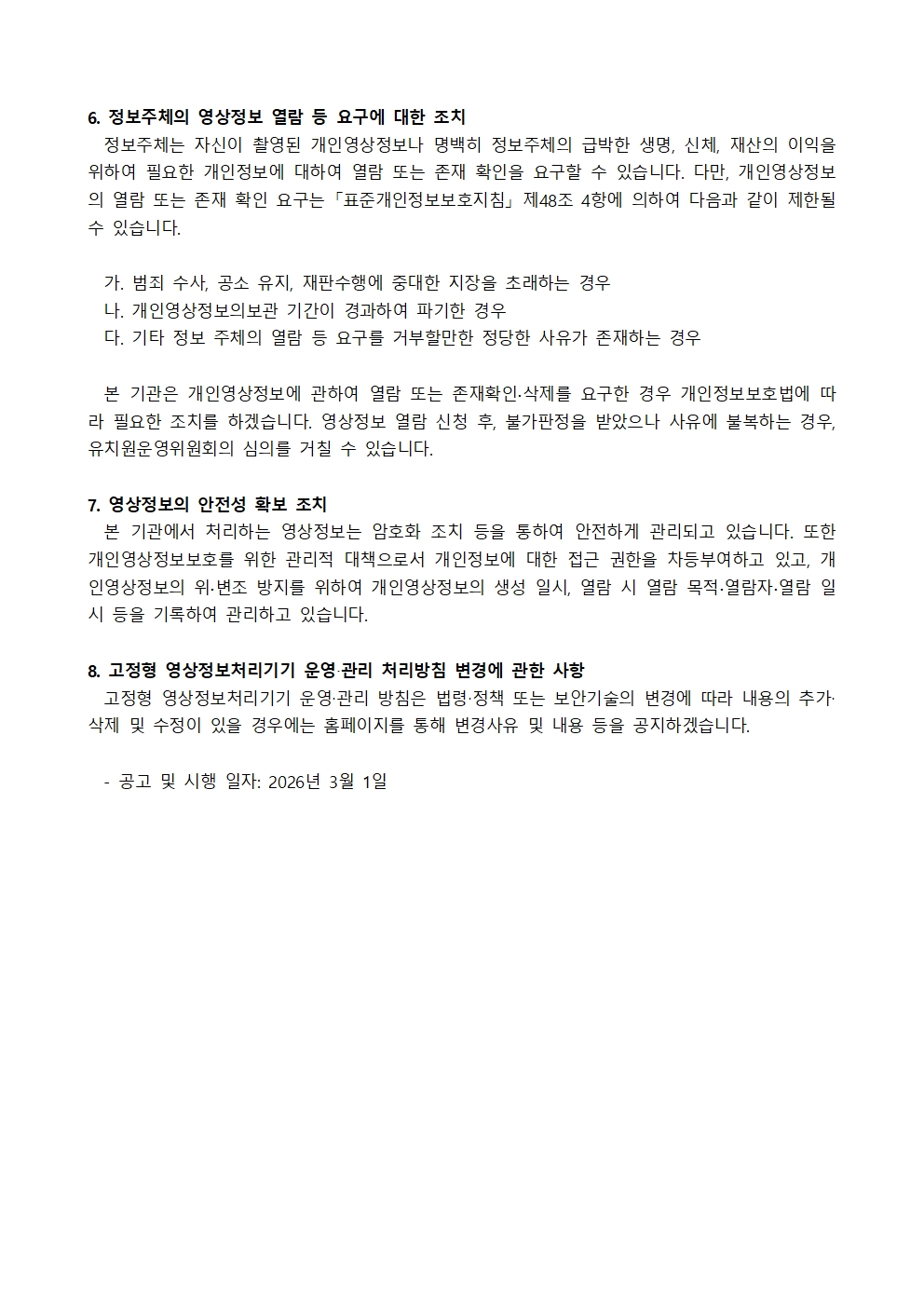 김포유치원 고정형 영상정보처리기기 운영관리 방침(260901)002